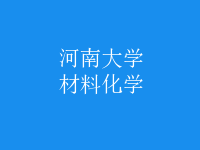材料化學