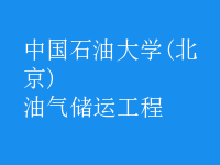 油氣儲運(yùn)工程