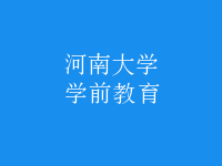 學(xué)前教育