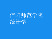 統(tǒng)計學(xué)
