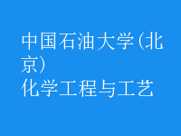化學工程與工藝