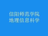 地理信息科學(xué)