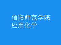 應用化學