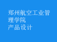 產(chǎn)品設計