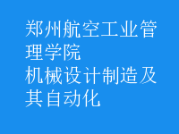 機(jī)械設(shè)計(jì)制造及其自動(dòng)化