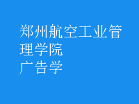 廣告學(xué)