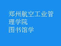 圖書(shū)館學(xué)