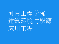 建筑環(huán)境與能源應用工程