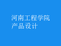 產(chǎn)品設計
