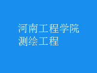 測(cè)繪工程