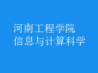 信息與計(jì)算科學(xué)