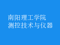 測控技術與儀器