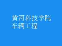 車輛工程