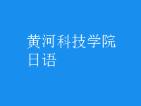 日語(yǔ)