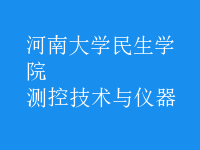 測控技術與儀器