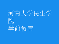 學前教育