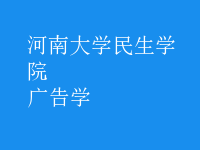 廣告學(xué)