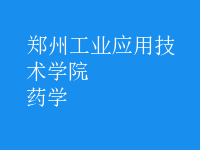 藥學(xué)
