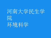 環(huán)境科學(xué)
