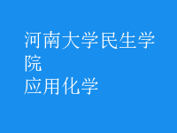 應用化學