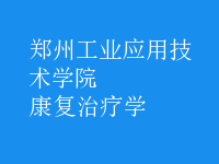 康復治療學