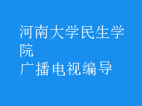 廣播電視編導