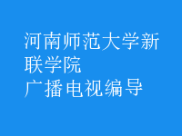廣播電視編導