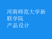 產(chǎn)品設計