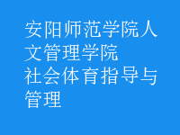 社會(huì)體育指導(dǎo)與管理