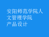 產(chǎn)品設計
