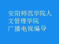廣播電視編導