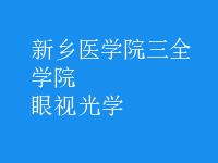 眼視光學