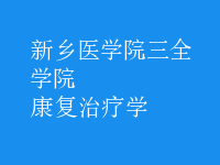 康復治療學