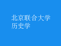 歷史學