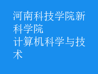 計算機科學與技術