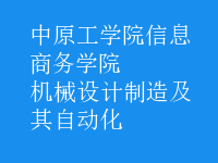 機(jī)械設(shè)計(jì)制造及其自動(dòng)化