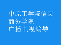 廣播電視編導
