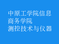測控技術與儀器