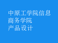 產(chǎn)品設計