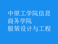 服裝設(shè)計與工程
