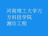 測(cè)繪工程