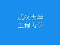 工程力學
