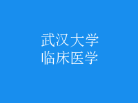 臨床醫(yī)學