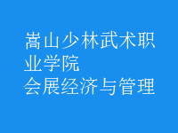會(huì)展經(jīng)濟(jì)與管理