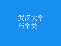藥學(xué)類(lèi)