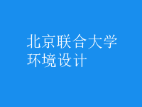 環(huán)境設計