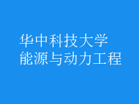 能源與動力工程
