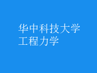 工程力學