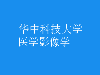 醫(yī)學影像學
