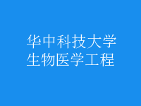 生物醫(yī)學工程